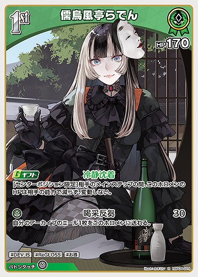 儒烏風亭らでん 【hBP04-024R】